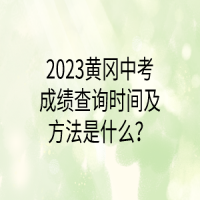 2023黃岡中考成績(jī)查詢時(shí)間及方法是什么？
