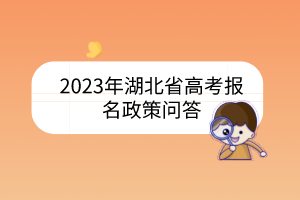2023年湖北省高考報名政策問答