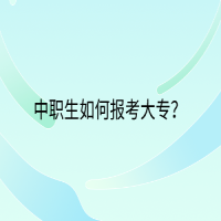 中職生如何報(bào)考大專？