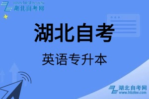 湖北自考英語專升本專業(yè)考試科目_課程學(xué)分設(shè)置_教材目錄一覽表