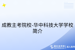 成教主考院校-華中科技大學學校簡介