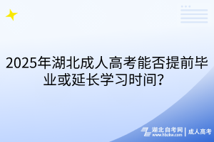 2025年湖北成人高考能否提前畢業(yè)或延長(zhǎng)學(xué)習(xí)時(shí)間？