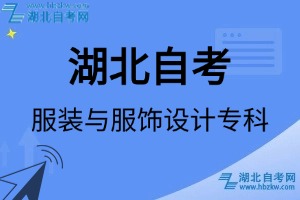 湖北自考服裝與服飾設(shè)計專科專業(yè)考試科目_課程學(xué)分設(shè)置_教材目錄一覽表