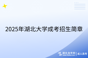 2025年湖北大學(xué)成考招生簡章