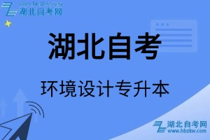 湖北自考環(huán)境設(shè)計(jì)專升本專業(yè)考試科目_課程學(xué)分設(shè)置_教材目錄一覽表