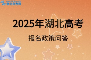 2025年湖北省高考報名政策問答