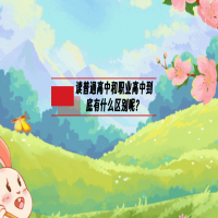 讀普通高中和職業(yè)高中到底有什么區(qū)別呢？