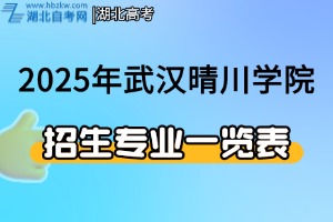 2025年武漢晴川學院本專科招生專業(yè)一覽表