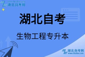 湖北自考生物工程專升本專業(yè)考試科目_課程學(xué)分設(shè)置_教材目錄一覽表