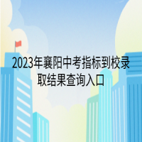 2023年襄陽中考指標(biāo)到校錄取結(jié)果查詢?nèi)肟? />
						</a>
					</div>
					<div   id=