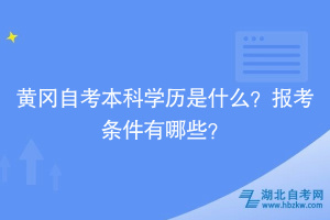黃岡自考本科學(xué)歷是什么？報考條件有哪些？
