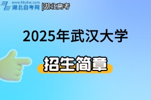 2025年武漢大學(xué)強(qiáng)基計(jì)劃招生簡章