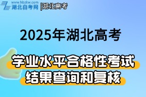 2025年湖北省普通高中學(xué)業(yè)水平合格性考試結(jié)果查詢和復(fù)核辦法