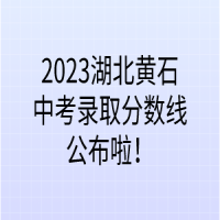 2023湖北黃石中考錄取分數(shù)線公布啦！