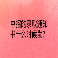 單招的錄取通知書(shū)什么時(shí)候發(fā)？