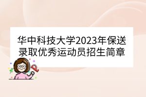 華中科技大學(xué)2023年保送錄取優(yōu)秀運(yùn)動(dòng)員招生簡(jiǎn)章