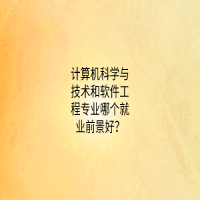 計(jì)算機(jī)科學(xué)與技術(shù)和軟件工程專業(yè)哪個(gè)就業(yè)前景好？