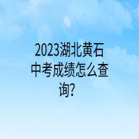 2023湖北黃石中考成績怎么查詢？