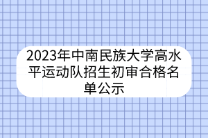 2023年中南民族大學(xué)高水平運(yùn)動(dòng)隊(duì)招生初審合格名單公示