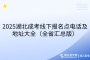 2025湖北成考線下報(bào)名點(diǎn)電話及地址大全（全省匯總版）