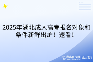 2025年湖北成人高考報(bào)名對(duì)象和條件新鮮出爐！速看！