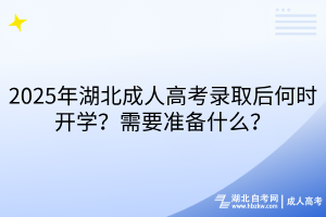 2025年湖北成人高考錄取后何時開學？需要準備什么？