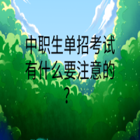 中職生單招考試有什么要注意的？