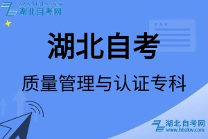 湖北自考湖北自考質(zhì)量管理與認(rèn)證專科專業(yè)考試科目_課程學(xué)分設(shè)置_教材目錄一覽表