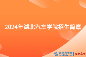 2024年湖北汽車工業(yè)學院招生簡章