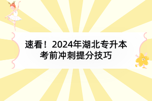速看！2024年湖北專升本考前沖刺提分技巧