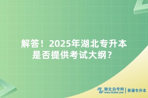 解答！2025年湖北專升本是否提供考試大綱？