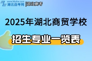 2025年湖北商貿(mào)學校本科專業(yè)介紹