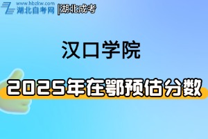 2025年漢口學院在鄂預估分數(shù)線
