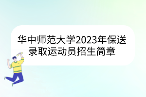 華中師范大學(xué)2023年保送錄取運(yùn)動(dòng)員招生簡(jiǎn)章