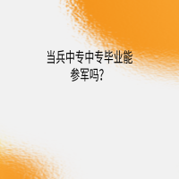 當(dāng)兵中專中專畢業(yè)能參軍嗎？