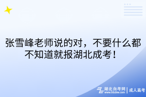 張雪峰老師說的對，不要什么都不知道就報湖北成考！