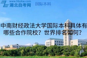 中南財(cái)經(jīng)政法大學(xué)國際本科具體有哪些合作院校？世界排名如何？