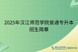 2025年漢江師范學院普通專升本招生簡章