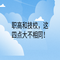 職高和技校，這四點(diǎn)大不相同！