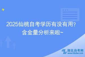 2025仙桃自考學(xué)歷有沒有用？ 含金量分析來啦~