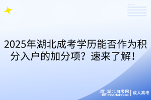 2025年湖北成考學(xué)歷能否作為積分入戶的加分項？速來了解！