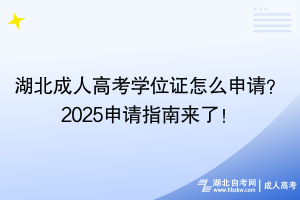 湖北成人高考學位證怎么申請？2025申請指南來了！