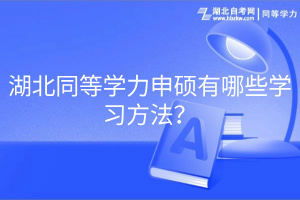湖北同等學力申碩有哪些學習方法？
