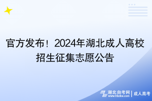 官方發(fā)布！2024年湖北成人高校招生征集志愿公告