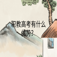 職教高考有什么優(yōu)勢(shì)？