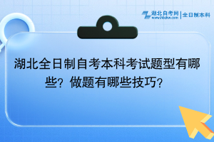 湖北全日制自考本科考試題型有哪些？做題有哪些技巧？