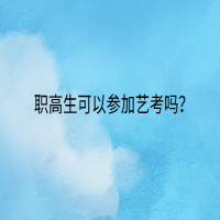 職高生可以參加藝考嗎？