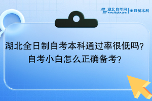 湖北全日制自考本科通過(guò)率很低嗎？自考小白怎么正確備考？
