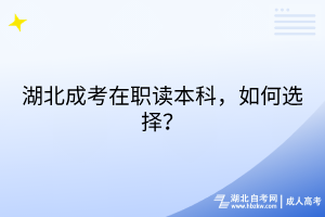 湖北成考在職讀本科，如何選擇？