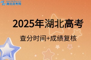 2025年湖北高考查分具體時間及成績復核辦法